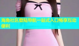海角社区登陆导航一站式入口畅享互动便利