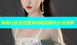 海角社区无法登录问题及解决方法详解