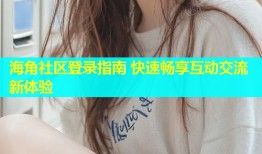 海角社区登录指南 快速畅享互动交流新体验