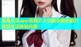 海角社区app官网八大功能全解析助力智慧生活体验升级