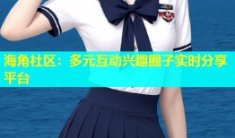 海角社区：多元互动兴趣圈子实时分享平台