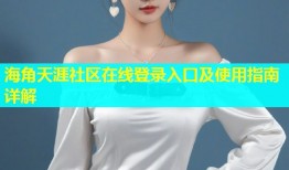 海角天涯社区在线登录入口及使用指南详解