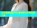 社区海角回家平台 星光碎片引领归属之旅