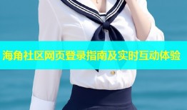 海角社区网页登录指南及实时互动体验