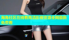 海角社区在线看高清影视资源全网最新免费看