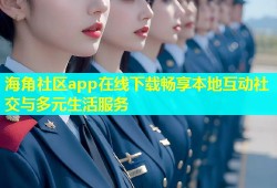 海角社区app在线下载畅享本地互动社交与多元生活服务
