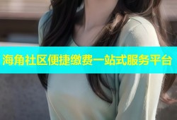 海角社区便捷缴费一站式服务平台