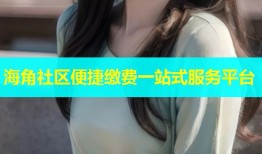 海角社区便捷缴费一站式服务平台