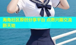 海角社区原创分享平台 点燃兴趣交流新天地