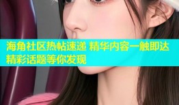 海角社区热帖速递 精华内容一触即达 精彩话题等你发现