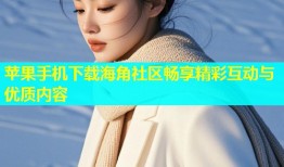 苹果手机下载海角社区畅享精彩互动与优质内容