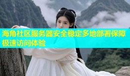 海角社区服务器安全稳定多地部署保障极速访问体验