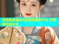 龙海角美福龙社区智慧服务平台 引领便民新体验