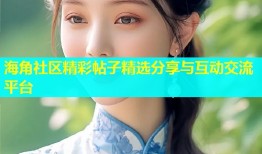 海角社区精彩帖子精选分享与互动交流平台
