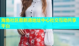 海角社区最新通地址中心社交互动共享平台