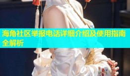 海角社区举报电话详细介绍及使用指南全解析