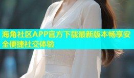 海角社区APP官方下载最新版本畅享安全便捷社交体验