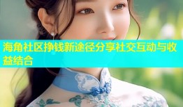 海角社区挣钱新途径分享社交互动与收益结合