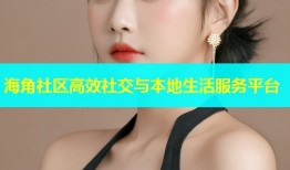 海角社区高效社交与本地生活服务平台