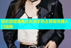 轻松添加海角社区到手机主屏幕快捷入口指南