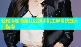 轻松添加海角社区到手机主屏幕快捷入口指南