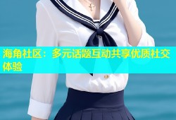 海角社区：多元话题互动共享优质社交体验