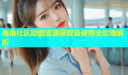 海角社区动图资源获取及使用全攻略解析