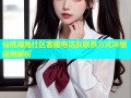 仙桃海角社区客服电话及联系方式详细指南解析