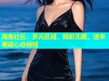 海角社区：多元区域，精彩无限，速来邂逅心动领域