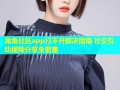 海角社区app打不开解决指南 社交互动视频分享全覆盖