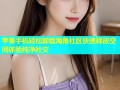 苹果手机轻松卸载海角社区快速释放空间体验纯净社交