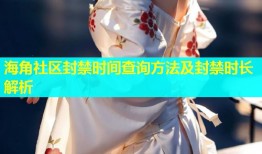 海角社区封禁时间查询方法及封禁时长解析