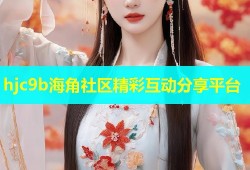 hjc9b海角社区精彩互动分享平台