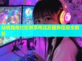 仙桃海角社区联系电话及服务信息全解析
