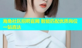 海角社区招聘官网 智能匹配优质岗位一站直达