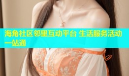 海角社区邻里互动平台 生活服务活动一站通