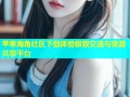 苹果海角社区下载体验极致交流与资源共享平台