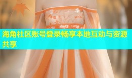 海角社区账号登录畅享本地互动与资源共享
