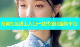 海角社区线上入口一站式便民服务平台