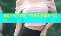 海角社区百万用户互动生活服务平台(1)