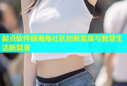 起点软件园海角社区创新发展与智慧生活新篇章