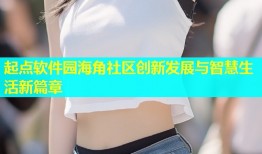 起点软件园海角社区创新发展与智慧生活新篇章