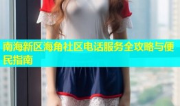 南海新区海角社区电话服务全攻略与便民指南