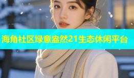 海角社区绿意盎然21生态休闲平台