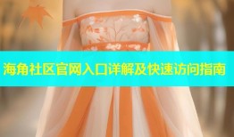 海角社区官网入口详解及快速访问指南