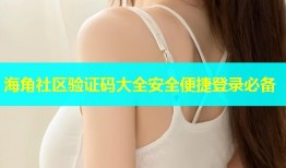 海角社区验证码大全安全便捷登录必备