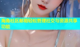 海角社区邮箱轻松管理社交与资源共享功能