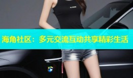 海角社区：多元交流互动共享精彩生活