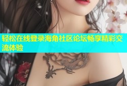 轻松在线登录海角社区论坛畅享精彩交流体验