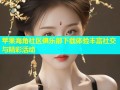 苹果海角社区俱乐部下载体验丰富社交与精彩活动
